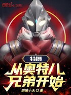 特摄:从奥特八兄弟开始