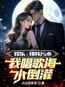 娛樂:排核污水,我唱歌海水倒灌
