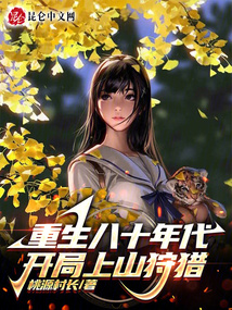 重生八十年代，开局上山狩猎在线阅读