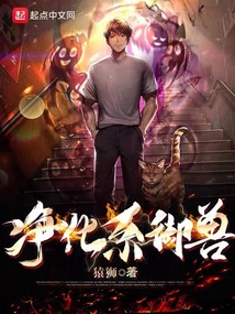 凈化系御獸