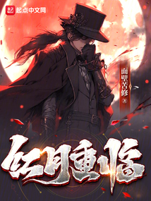 红月重临（林奇·利维夫、娜塔莉·安格尔）在线阅读
