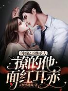 閃婚億萬繼承人，撩的他面紅耳赤在線閱讀