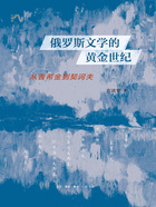 俄罗斯文学的黄金世纪：从普希金到契诃夫