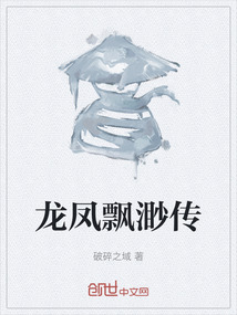 龙凤飘渺传