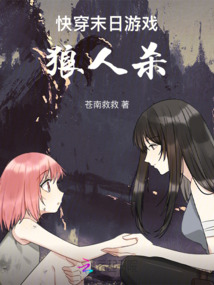 快穿末日游戲：狼人殺