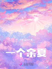一個余夏