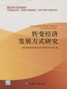 轉(zhuǎn)變經(jīng)濟發(fā)展方式研究