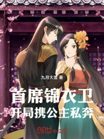 首席錦衣衛，開局攜公主私奔