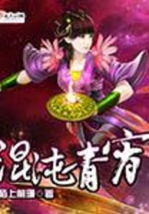混沌青霄