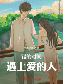 錯(cuò)的時(shí)間遇上愛的人