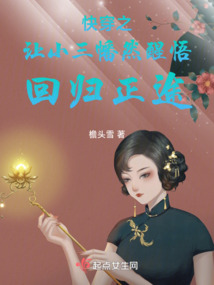 快穿之讓小三幡然醒悟回歸正途