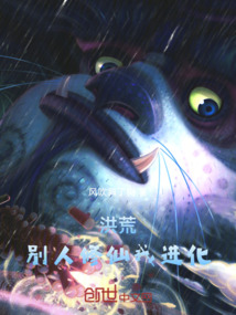 洪荒:别人修仙我进化