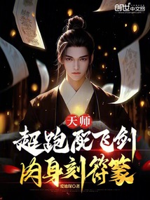 天師：超跑配飛劍，肉身刻符篆