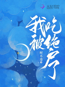 我被吃絕戶了