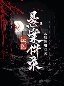 法醫懸案錄