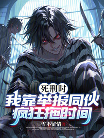 死刑時,我靠舉報同伙瘋狂拖時間