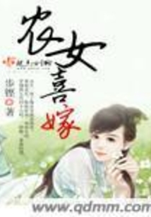農女喜嫁