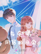 与宅男同居的日常