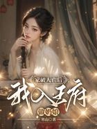 家破人亡后，我入王府做奶娘在線閱讀