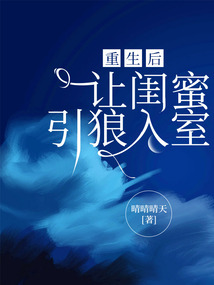 重生后讓閨蜜引狼入室