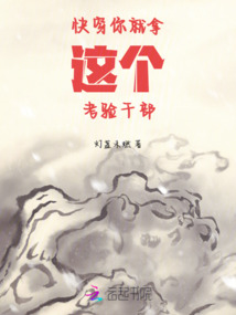 快穿你就拿這個(gè)考驗(yàn)干部