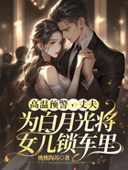 高溫預警，丈夫為白月光將女兒鎖車里在線閱讀
