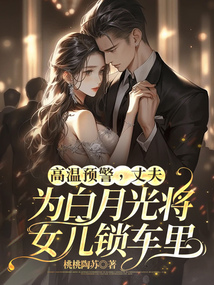 高溫預警，丈夫為白月光將女兒鎖車里