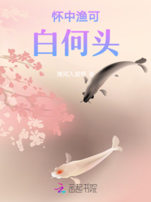 懷中漁可白許頭