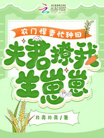 農(nóng)門悍妻忙種田,,夫君撩我生崽崽