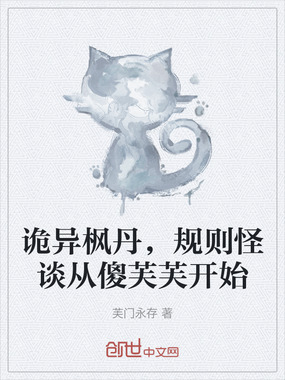 诡异枫丹，规则怪谈从傻芙芙开始在线阅读