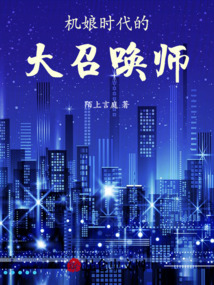 機娘時代的大召喚師