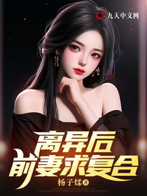 離異后，前妻求復(fù)合