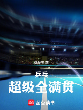 乒乓：超级全满贯在线阅读
