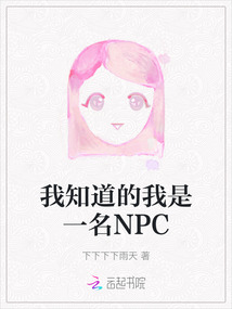 我知道的我是一名NPC