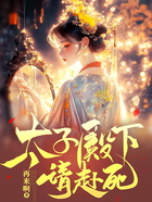 太子殿下請赴死在線閱讀