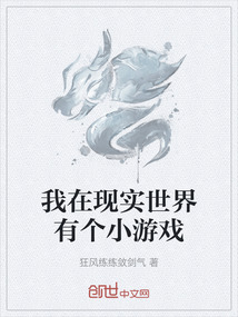我在現實世界有個小游戲