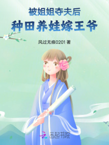 被姐姐奪夫后，種田養娃嫁王爺