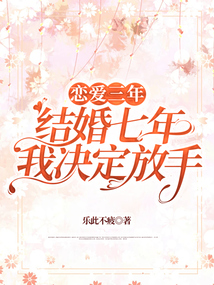 戀愛三年，結婚七年，我決定放手