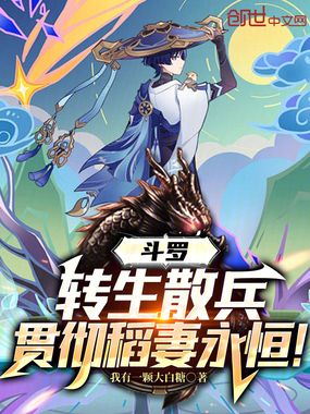 斗罗:转生散兵,贯彻稻妻永恒!在线阅读