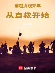 穿越贞观末年,从自救开始
