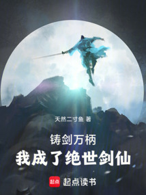 鑄劍萬柄，我成了絕世劍仙