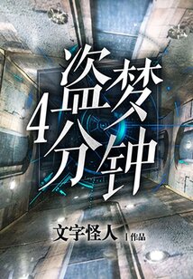 盜夢4分鐘