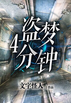 盗梦4分钟在线阅读