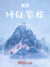 低調修仙家族