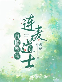 直播鉴宝连麦道士