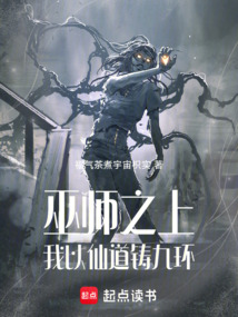 巫師之上:我以仙道鑄九環(huán)