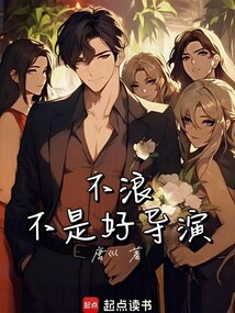 不浪不是好导演（李古城、毛小彤）在线阅读