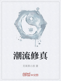 潮流修真