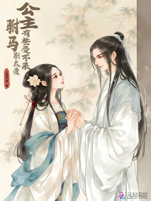 駙馬別太愛，公主有些受不來