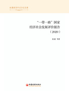 “一带一路”国家经济社会发展评价报告（2020）在线阅读